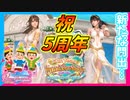 【DOAXVV】サービス開始から5年、新たな門出を祝おうじゃないか！【実況】