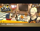【P4G実況】ミッションコンプリート・・・？【Part47】