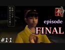 侍偏差値33のFラン侍、最後の挑戦【侍-SAMURAI-】#11
