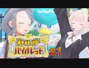 [ポケモンSV実況]あかりちゃんとゆかいな仲間たち(仮)＃1[A.I.VOICE＆VOICEROID実況]