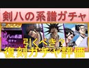BLEACH ブレソル実況 part2676(復刻ガチャ評価：剣八の系譜ガチャ)