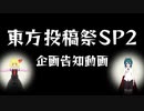 東方投稿祭SP2 企画告知動画【2022年12月16日～18日開催！】