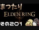 【Elden Ring】まつたりエルデンリング その201【ゆっくり実況】