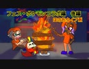 【スプラトゥーン３】夫婦でアツくなれ！【ポケモンフェス・後編】