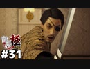 【龍が如く 極】何しでかすか分からないのが一番怖い #３１