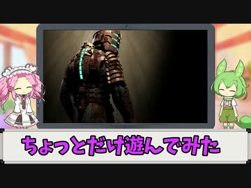 【ずんだもん実況プレイ】ちょっとだけ遊んでみた「Dead Space」の巻【Xbox360】