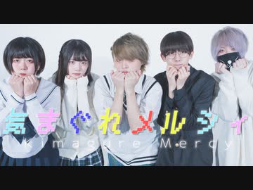 [ 安藤未知×居眠りおん ] 気まぐれメルシィ／踊ってみた [ くじらいおん×なごみ×みこいす ]