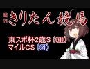 【競馬予想】マイルCS・東京スポーツ杯2歳S2022【週刊きりたん競馬】