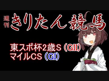 【競馬予想】マイルCS・東京スポーツ杯2歳S2022【週刊きりたん競馬】
