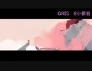 【GRIS】壊れかけの少女と旅する 8小節目【ゲーム実況】