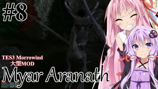 【Myar Aranath】#8 NehrimやEnderalシリーズの最初の作品をやってみよう【 TES3 Morrowind 大型MOD ボイロ実況】