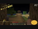 マイクラ初心者のゆっくり奮闘記 Part2