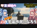 【VOICEROID実況】琴葉姉妹のそうだ！宇宙市民になろう！#4【StarCitizen】