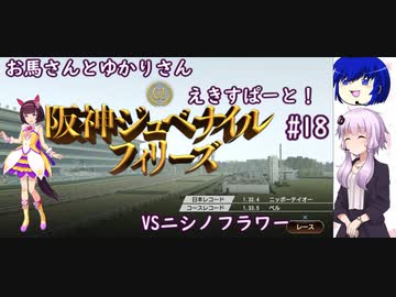 【ウイニングポスト9 2022】お馬さんとゆかりさんえきすぱーと！#18【結月ゆかり実況】