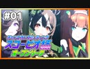 【ウマ娘】スコーピオ杯2022オープンリーグ #01 Round1 Day1 Part1【無課金】