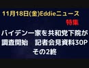 米下院共和党　バイデン大統領一家を調査開始　共和党下院・記者会見資料　その２　国家反逆的国際ビジネスと人間関係