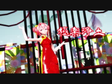 【MMD】極楽浄土【tda式重音テト】