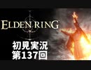 【初見実況】エルデンリング 第137回【手汗かき人が逝く】