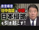 【直言極言】日中会談は中国の日本侵略を引き起こす！［桜R4/11/18]