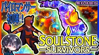 【Soulstone Survivors: Prologue】パイロマンサーを初使用！秘儀の織り手・イグニス装備と何が違うの？【無料体験版】【ゆきとの日常】【ソウルストーン サバイバーズ：プロローグ】