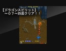【ドラゴンスピリット～０８～アーケード版！！四面墓場（？）地帯クリア】当時の人はよく筐体壊さなかったなと感心するぐらいのゲームバランスの悪さ(苦笑)テーブル型筐体だったよね～（遠い目）