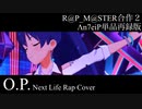 【R@P_M@STER】O.P. (Next Life Rap Cover)