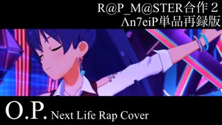 【R@P_M@STER】O.P. (Next Life Rap Cover)