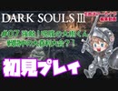 #07【DARK SOULS™ III】強敵！呪腹の大樹くん。戦闘中の大喜利大会？！【ダークソウル３初見プレイ】