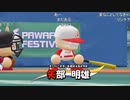 【実況】ミノルのパワプロ2020 part57 (パワフェス)【配信】