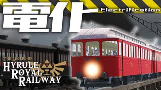 電化! ハイラル王立鉄道ものがたり その9 【Transport Fever 2】