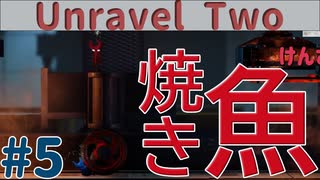 生殺与奪の権を俺に与えるな【Unravel Two】【#５】