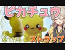 【ポケモン】毛糸でピカチュウ作るよー【VOICEVOX】