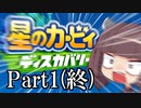 東北きりたんで即終わる星のカービィ ディスカバリー Part1(終)