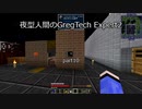 夜型人間のGregTech Expert 2 part10【minecraft】【ゆっくり実況】
