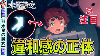 【水星の魔女０話感想】背中についてるのはただのぬいぐるみじゃない？【機動戦士ガンダム】６話時点考察