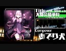 【声音の宴】 Arpeggio17.1thAlbum 「Magic of Voice」【同志社ボカロ研】