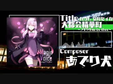 【声音の宴】 Arpeggio17.1thAlbum 「Magic of Voice」【同志社ボカロ研】