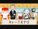 【カレーTRPG】 3人でカレーTRPG 【TRPGリプレイ】