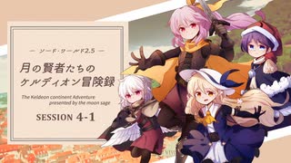 【東方卓遊戯】月の賢者たちのケルディオン冒険録 4-1【SW2.5】