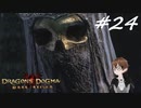 【実況】自分の心臓を取り返しに行くぞ!!【Dragon's Dogma: Dark Arisen】part24
