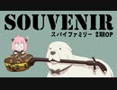 【和楽器】三線でSOUVENIR弾いてみた【SPY×FAMILY】