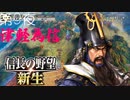 【津軽為信＿角館城の戦い】信長の野望 新生 こつこつ実況 第9夜