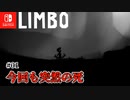 【LIMBO】#01 説明の無い突然の死 【ニンテンドーswitch】