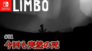 【LIMBO】#01 説明の無い突然の死 【ニンテンドーswitch】