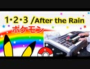 ポケモンOP「1・2・3 (8級 ver.)」を弾いてみました