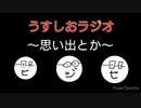 【ラジオ】中学生による思い出とかの話