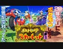 ポケモン界の浦島太郎が【ポケモン スカーレット】を全力で楽しむ!! #1