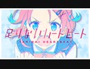 『足りないハートビート feat. 初音ミク』i.o.sound