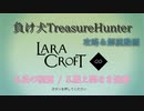 【Steam】負け犬TreasureHunter「Lara Croft Go」6-5「炎の洞窟-絶え間なき追跡」
