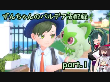 【草縛/ポケモンSV】ずんちゃんのパルデア支配録 part.1【VOICEROID実況】